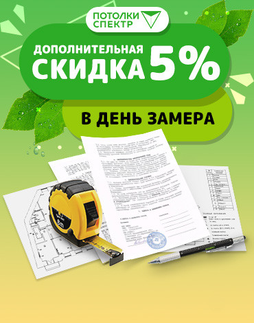 Дополнительная скидка 5%